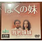 馬口先生-《我的妹妹》全新日劇DVD，小田切讓、長澤雅美主演