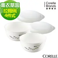 在飛比找PChome24h購物優惠-CORELLE 康寧 薰衣草園4件式麵碗組-D03