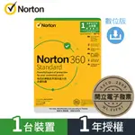 【正版軟體購買】諾頓 NORTON 360 STANDARD 入門版 - 1 台裝置 / 1 年授權 - 熱門防毒軟體