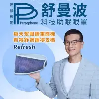 在飛比找蝦皮購物優惠-【PP石墨烯】吳若權推薦-醫療級舒曼波科技循環眼罩