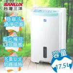 SANLUX台灣三洋17.5公升負離子清淨除濕機 SDH-175DS