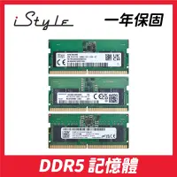 在飛比找蝦皮購物優惠-筆電記憶體 DDR5 4800 5600【拆機版】8GB／1