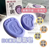 在飛比找Yahoo!奇摩拍賣優惠-[台灣現貨]腳氣皂 肥皂 洗腳皂 去腳臭 除臭 殺菌止癢 去