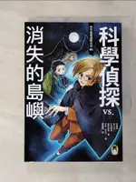 【書寶二手書T9／少年童書_GT1】科學偵探謎野真實05：科學偵探VS.消失的島嶼_綠佐藤、北瀧里馬、石川北二、田中智明、黃小提琴