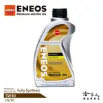 【 ENEOS 】 5W40 新日本石油 SN CF 5W-40 全合成機油 帆船瓶 哈家人