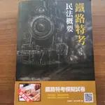 (二手書)107年版民法概要(鐵路特考適用)