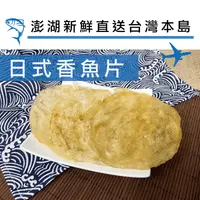 在飛比找生活市集優惠-【信全】澎湖直送新鮮炭烤香魚片145g(4至5片) 下酒菜 