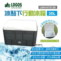 在飛比找樂天市場購物網優惠-【LOGOS】冰點下行動冰箱30L LG81670120 硬