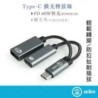 在飛比找蝦皮商城優惠-aibo Type-C 轉 USB & Type-C 擴充轉