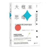 在飛比找蝦皮購物優惠-悅閱書店 後浪正版 大概率思維 人生贏家都是概率贏家 決勝2