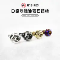 在飛比找蝦皮商城優惠-傑能 JZ |白鐵 機油 磁石 螺絲 TMAX TMAX50