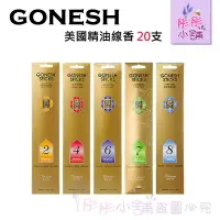 在飛比找樂天市場購物網優惠-【彤彤小舖】Gonesh 美國精油線香~全系列-20支裝 /