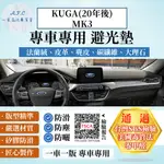 KUGA(20年後)MK3 避光墊 麂皮 碳纖維 超纖皮 法蘭絨 大理石皮 福特 【A.F.C 一朵花】