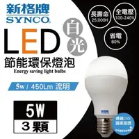 在飛比找森森購物網優惠-新格牌LED5W節能環保燈泡 (白光)3入