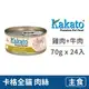 【卡格 Kakato】卡格全營養貓主食罐70克【雞肉+羊肉】(24入)(貓主食罐頭)