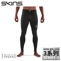 在飛比找松果購物優惠-SKINS 澳洲 男 3系列 訓練級壓縮長褲《黑》ST003
