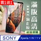 買一送一【SONY Xperia 1 IV】 加硬加厚版 5D高清透明 保護貼 保護膜 黑框全覆蓋 鋼化玻璃膜