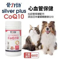 在飛比找蝦皮商城精選優惠-骨力勁 心血管保健配方 silver plus CoQ10 