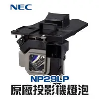 在飛比找PChome商店街優惠-【NEC】NP29LP 原廠投影機燈泡M362W/M362W