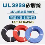 耐熱電線 3KV高壓軟線 矽膠絕緣電源線UL3239