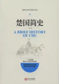 在飛比找博客來優惠-楚國簡史