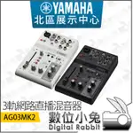 數位小兔【 YAMAHA AG03MK2 3軌網路直播混音器】AG03MKII 電容麥 吉他 IPAD MAC 錄音