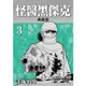 怪醫黑傑克3（典藏版）