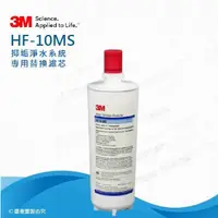 在飛比找PChome24h購物優惠-3M HF10-MS抑垢淨水系統專用替換濾心/濾芯(HF10