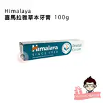 印度 HIMALAYA 喜馬拉雅草本牙膏 100G/1入【醫妝世家】牙膏 清新口氣 口腔健康 效2026.01