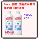 好市多 線上獨家～BIORE 蜜妮 抗菌洗手慕絲補充罐 自然清香 450毫升 X 2入 #127209