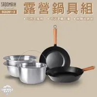 在飛比找蝦皮商城精選優惠-露營鍋具組【逐露天下】 SADOMAIN 仙德曼 露營鍋具組