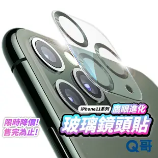 鷹眼進化玻璃鏡頭蓋 全覆蓋鏡頭貼 適用 iPhone 11 Pro Max 鏡頭貼 鏡頭保護貼 玻璃鏡頭貼 Q哥 P33