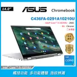 【超值2021組合】ASUS CHROMEBOOK FLIP C436FA-0291A10210U 奇幻白(I5-10210U/8G/256G/CHROME/FHD)