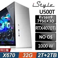 在飛比找森森購物網優惠-iStyle U500T (R9-7950X3D/X670/