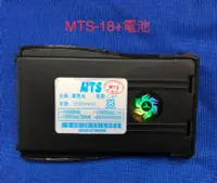 在飛比找Yahoo!奇摩拍賣優惠-MTS-18+ 電池_無線電對講機電池