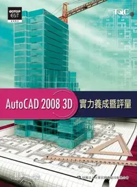 在飛比找iRead灰熊愛讀書優惠-Auto CAD 2008 3D實力養成暨評量