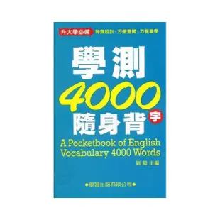 學測4000隨身背