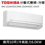 在飛比找遠傳friDay購物精選優惠-送餐具組)TOSHIBA東芝10坪J2系列變頻冷暖分離式RA