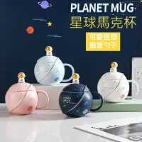 在飛比找momo購物網優惠-【TWBUY 台灣好購】星球馬克杯(造型馬克杯 陶瓷杯 帶蓋