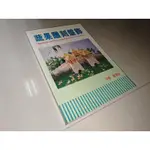 蔬果雕刻盤飾 廖清池 1998年再版 書況佳 @33上 二手書