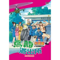 在飛比找i郵購優惠-烏龍派出所特別篇(2001年京都之旅-773)/DVD 烏龍