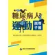 糖尿病人運動指導手冊(原價350元，特價175元售完為止)