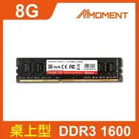 在飛比找momo購物網優惠-【Moment】DDR3 1600MHz 8GB LONGD