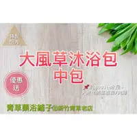 在飛比找蝦皮購物優惠-附發票📣優惠送【大風草沐浴包中包】✔️通過檢驗＊青草藥浴鋪子