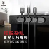 在飛比找蝦皮購物優惠-Baseus倍思 豌豆夾集線器 磁吸線夾 線材固線器 收納器