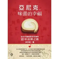 在飛比找momo購物網優惠-【MyBook】亞尼克 味蕾的幸福：從切片蛋糕到生乳捲的二十