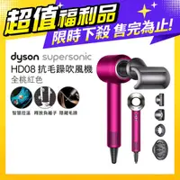 在飛比找PChome24h購物優惠-【超值福利品】Dyson Supersonic 吹風機 HD