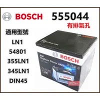 在飛比找蝦皮購物優惠-頂好電池-台中 BOSCH 555044 55AH 銀合金汽