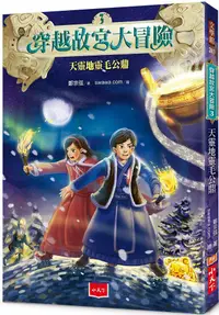 在飛比找PChome24h購物優惠-穿越故宮大冒險3：天靈地靈毛公鼎