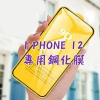 在飛比找樂天市場購物網優惠-9D iphone 12 螢幕保護貼 手機膜 保護膜 保護貼